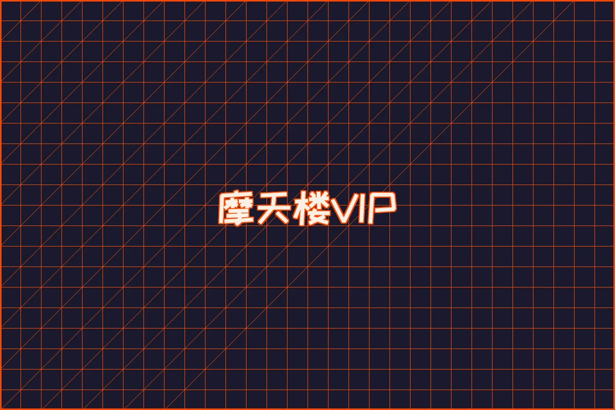 博彩导航 水墨摩天楼VIP等级体系